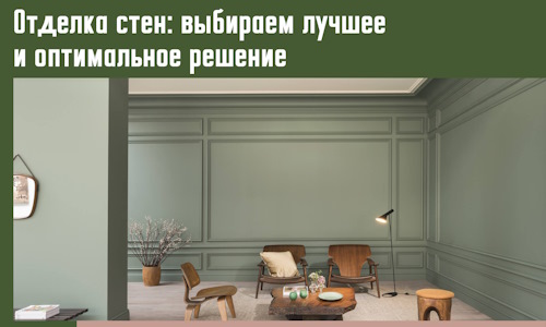 Отделка стен: выбираем лучшее и оптимальное решение в Стерлитамаке